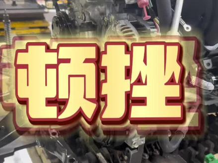 马自达变速箱顿挫怎么重置#汽车知识分享 #我与汽车的日常 #马自达 #抖音汽车新知计划 #汽车人日常