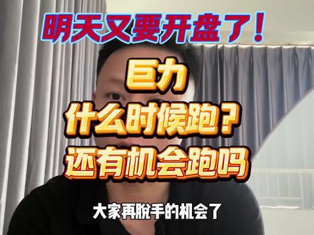 明天又开盘了,巨力什么时候跑?还能跑脱吗?#炒股人 #股票 #股市 #炒股经历