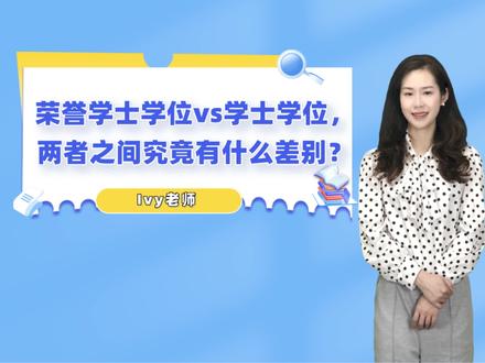 澳洲的荣誉学士学位和学士学位,两者之间究竟有什么差别?
嗨,大家好!今天通过这个视频个大家要给大家分享的是澳洲的本科学士和本科荣誉学士的区别。根据大家对未来发展的需求,大家该如何选择呢?
具体详情请戳视频,进一步问题可以私信Ivy。#澳大利亚留学 #留学申请 #本科学士 #荣誉学士学位 #学士学位