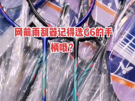 胜利TK7U,选择G6手柄拍子平衡点靠前,封网更犀利哦!您觉得呢?🤪#羽毛球拍 #羽毛球装备 #穿线师 #羽毛球