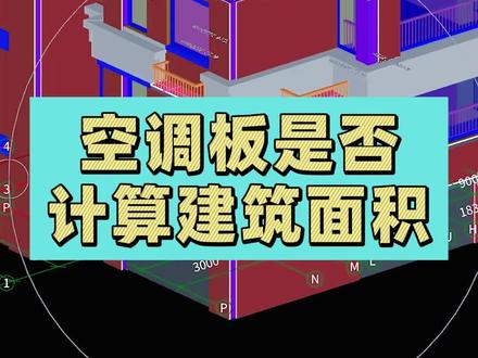 空调板是否计算建筑面积#建筑工地 #广联达 #建筑施工 #工程造价 #建筑面积 #土建造价