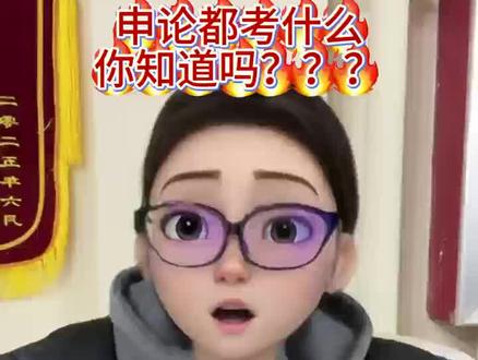 公务员考试 申论都考什么你知道吗 快分享给身边备考的人看看!#考公 #考编 #上岸上岸上岸