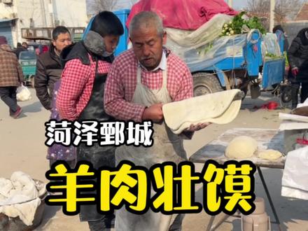 山东农村大集上的羊肉壮馍#人间烟火 #山东生活日记