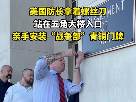 美防长拿着螺丝刀 站五角大楼入口 亲手安装“战争部”青铜门牌 #美防长给五角大楼换上战争部门牌 #美防长拿螺丝刀给五角大楼换门牌