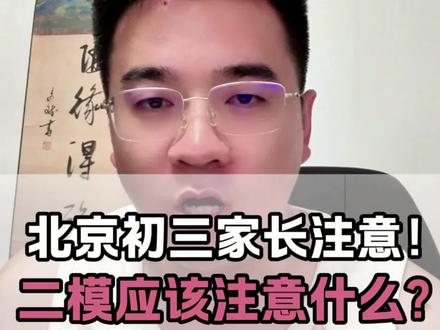 北京二模以后的事知道的越早越好。#升学规划 #中考 #北京中考 #北京升学 #中考规划