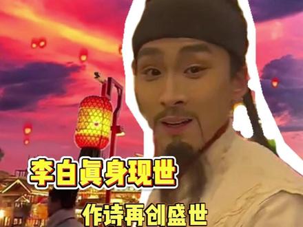 李白:顶号顶号!我看看现在的盛世怎么样!#李白 #河头老街 #文化 #古诗 视频作者:@太白兄的小书童