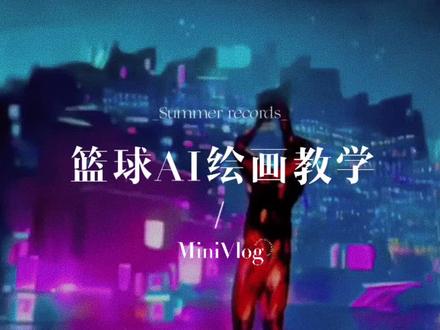 你们艾特我这个篮球AI版宇宙全息教学更新了#篮球 #剪映#ai绘画版瞬息全宇宙