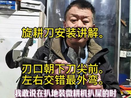 #三月你好 微耕机的旋耕刀。如果你放置不对。会造成咱们耕地土地不平整,有沟。道瑞方向工作道口朝下,刀尖朝向旋耕机前进与旋转方向的前方。确保精准入土切割。左右对称旋转交错。最外端两片刀片统一向里弯,兼顾跑图与互助的效果。@抖音小助手 #行业大揭秘 江苏徐州丰县。#丰县宋楼镇五金农机老秦。#买微耕机哪家好?