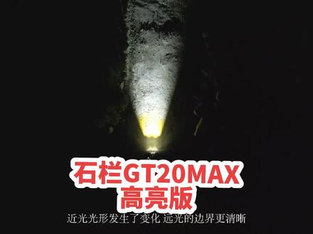 #照明 #灯光 #摩托车 #汽车 #射灯 之前我发布了UHR150改装GT20MAX射灯的测评,GT20MAX的效果已经很惊艳了,8月份川西环线4天1300公里,石栏GT20MAX经受住了2天暴雨、隧道的考验。晚上走夜路足够用,明显比汽车大灯更亮——现在我的UHR150升级了GT20MAX高亮版,高亮版效果更加优秀。
具体来说就是:
功率更大60w/120万升级为80万/140万;
切线截止线更明显,亮处暗处泾渭分明;
视野画面更亮,画面照度更高;
具体效果参考测评视频。
另外对于UHR150改装射灯以及记录仪,建议买2米3芯4平方电缆一根,把后座“正负极ACC”引到前面板,因为射灯、记录仪穿线容易把线弄坏。
关联“飞锐、萝卜、未来之眼”F20P ,风挡,护膝,头盔,手套,改装,夜路,本田,哈雷,雅马哈,铃木,春风,升仕,钱江,三阳,光阳,LED,f150,透镜,铺路,切线,强光,超亮,雾灯,爆闪,远近光,犀利眼,双光,f20p,喇叭联动 ,摩博会,重庆摩博会,川西环线,大环线,小环线
