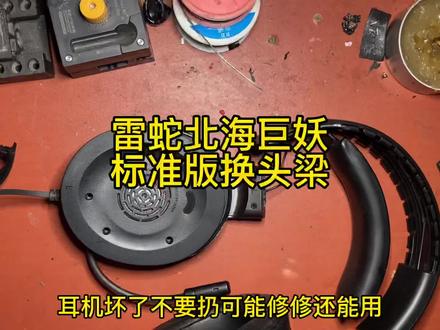 雷蛇北海巨妖标准版头梁断换头梁