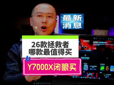 26款拯救者哪一款最值得买?y7000x你觉得会卖爆吗? #笔记本电脑 #y7000x #电脑知识 #拯救者 #游戏本推荐