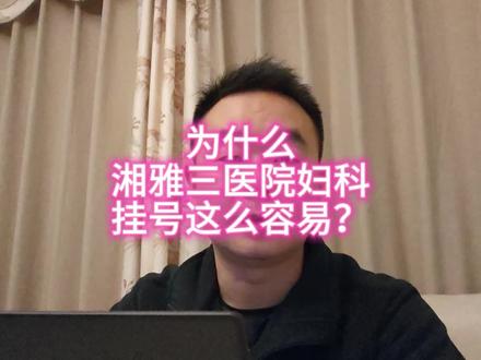 为什么湘雅三医院妇科门诊挂号这么容易?#湘雅三医院 #湘雅 #妇科 #门诊 #挂号