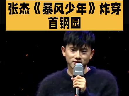 张杰《暴风少年》炸穿首钢园