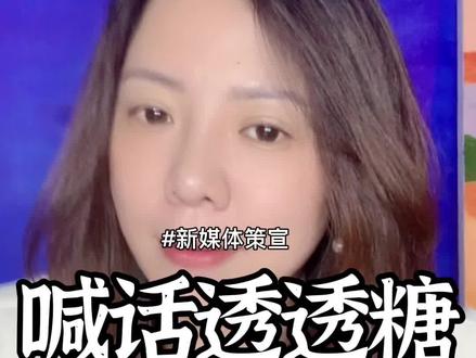 透透糖老师。打搅了。都是努力到踉跄。确实如此~@透透糖 #策宣 #雲满#新媒体#内容运营