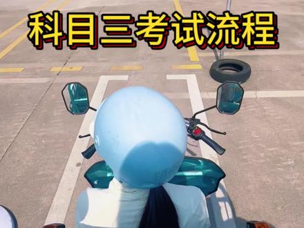 三轮摩托车科目三考试流程#惠东九龙峰摩托车考场#摩托车科目二科目三全部流程#九龙峰三轮车科目二科目三全过程