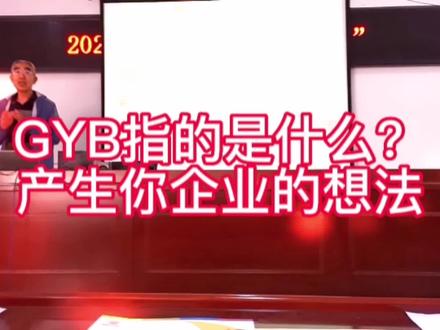 GYB指的是什么?#学无止境活到老学到老 #培训 #快乐学习快乐成长