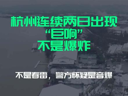 杭州连续两日出现“巨响”,不是爆炸,不是春雷,警方怀疑是音爆
文字来源:趣味探索 ©文字版权归原作者所有
本内容为原作者独立观点,不代表本账号立场
#警方 #杭州 #巨响 #音爆