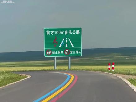 会唱歌的音乐公路你见过吗?#音乐公路