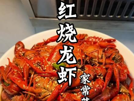#上热门 家庭版红烧龙虾,做法简单,好吃又好学#家常菜美食 #家常菜分享 #在职妈妈日常