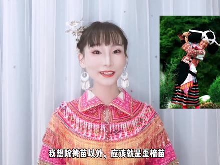 百苗支系,歪梳苗的发型最让人过目不忘~#歪梳苗 #发型 @抖音小助手