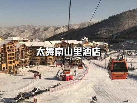 崇礼太舞南山里开启雪季超值套餐, 一站式解锁“滑雪+温泉+住宿”三重自由!#太舞滑雪小镇 #太舞南山里 #滑雪 #太舞南山里酒店 #太舞滑雪场