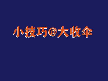 #滑翔伞 大收伞的两个小技巧。装备收纳也是滑翔伞飞行员技术体系的一部分:保护装备、保障更高效安全的飞行。#滑翔伞培训 教辅材料