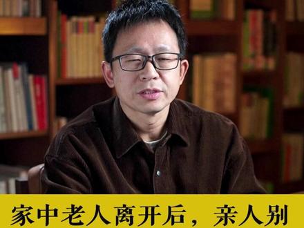家中的老人离开后,亲人最好别做这些事,容易折损家运!