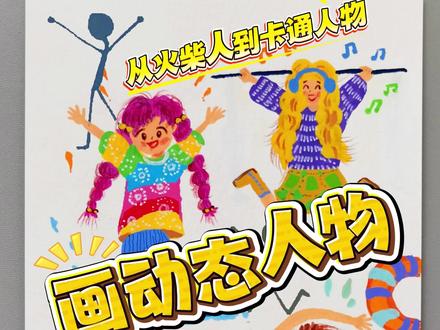 引导孩子画人物,只需要三步,火柴人变身卡通人,小朋友们快来试试吧!#画人物 #画卡通人物 #儿童绘画 #火柴人 #新手学画画