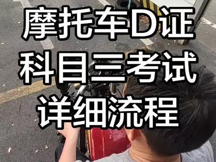 摩托车科目三考试详细流程讲解。#摩托车驾照详细流程