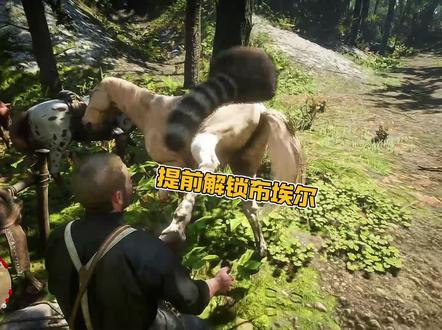 提前解锁布埃尔!暂不收徒! #荒野大镖客2