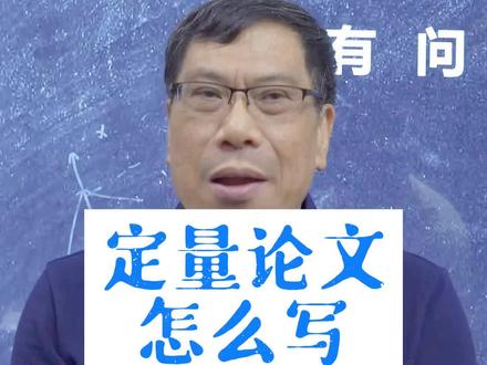 定量论文怎么写?#论文 #期刊论文 #定量研究 #学习 #研究生
