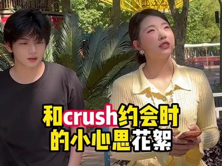和crush 约会时的小心思花絮来咯~ #七颗猩猩 #花絮