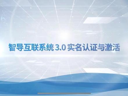 智导互联系统3.0实名认证与激活#科技改变生活 #玩机技巧
