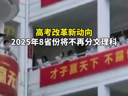 高考改革新动向 2025年8省份将不再分文理科