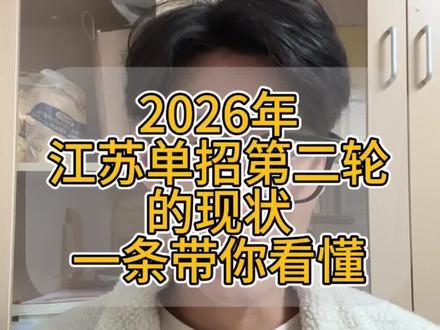 26年江苏单招第二轮现状,我们拿数据说话,第一轮被刷掉了的三万多考生,到了第二轮都只能抢这四千个计划,
大部分9合格及以下的考生,今年上到公办院校的可能性已经很小了,建议大家早做考虑,到底是回去参加高考,还是继续报考第二轮,对于民办院校的概况和详细选择明天给大家发!
#江苏单招 #江苏高职单招 #高职单招 #高职单招第二轮 #单招二轮