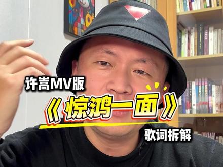 许嵩的《惊鸿一面》让我想起了曹植的千古名篇《洛神赋》! #许嵩惊鸿一面 歌词拆解。
