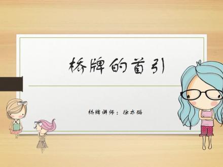 24桥牌入门:桥牌的首引