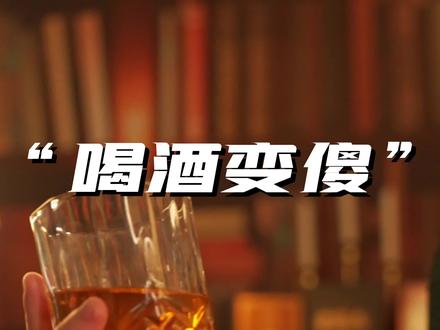 你老这么狂喝酒,真的会变傻的,快快转给你不想他傻的人
#喝酒 #酒知识 #科普 #醉酒 #断片