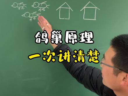 鸽巢问题困扰了很多同学,今天听老师一次讲清楚,赶快收藏起来吧#小学数学 #数学思维#六年级数学 #鸽巢原理#关注我持续更新小学知识