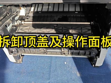 奔图P3205dn 拆卸顶盖及操作面板 #打印机维修培训#复印机维修培训#奔图打印机维修