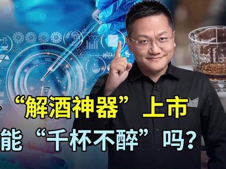 国外“解酒神器”上市,真的能“千杯不醉”吗?#尹烨 #天方烨谈 #尹烨 #天方烨谈