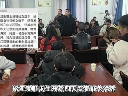 榕江荒野求生四天停赛,安全员找女选手谈心,出现野生大米打火机