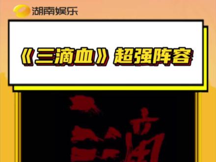 #电影三滴血先导海报释出 这个阵容和题材,已经狠狠期待住了! #胡歌 #文淇 #电影 #期待