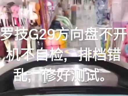 罗技G29方向盘不开机,不自检,排档错乱,修好测试