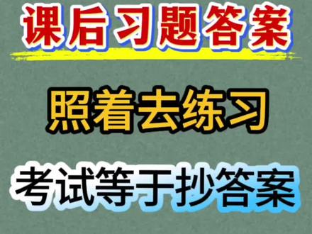 三年级下册语文课后习题参考答案汇总,配套2026新教材#三年级下册语文#必考考点 #课后习题 #三年级语文下册 #学霸秘籍