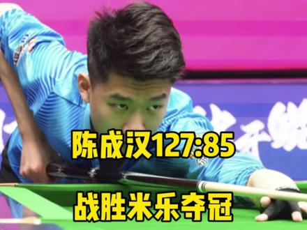 提前超分,成功登顶!贵州九球决赛落下帷幕,陈成汉127:85战胜米乐夺冠!#陈成汉 #米乐 #台球🎱 #独牙#手艺人酒追分赛