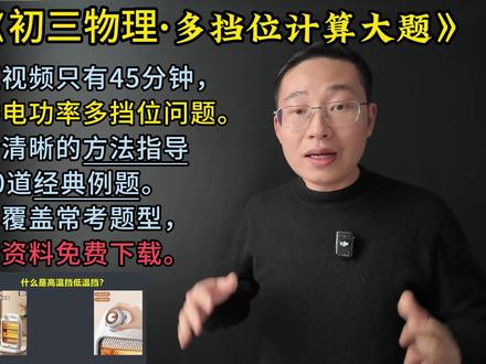 九年级物理:电功率多挡位太难?45分钟方法+例题全突破。 #初中物理 #电功率 #多挡位问题 #初三 #中小学教育