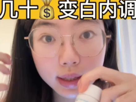低成本美白分享!几十💰白白内调!管用!