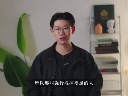 真正的变强,根本不需要戒掉委屈 你是不是也听过这样的建议:“想变强,就要戒掉委屈感。”
但其实委屈从来都不是你的敌人。
但所谓的“戒掉”,本质上是压抑。从心理学来看看,情绪是能量,不会凭空消失。
✅真正的强者,不是没有情绪,而是懂得“升华”情绪。本期视频教你三招:
1️⃣从对抗走向觉察:给情绪贴标签,不再被裹挟
2️⃣停止自我攻击:像对待最好的朋友那样对待自己
3️⃣翻译和升华委屈:听懂情绪背后的需求,化被动为主动
学会与委屈共处,你将生长出最强大的内在力量。
#心理学 #变强 #委屈 #情绪管理 #青年创作者成长计划