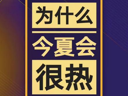 今年夏天为什么会很热?#涨知识 #三伏天 #干支日 #庚日 #节气 #夏至 #立秋 #初伏 #中伏 #末伏 #炎夏 #防暑降温